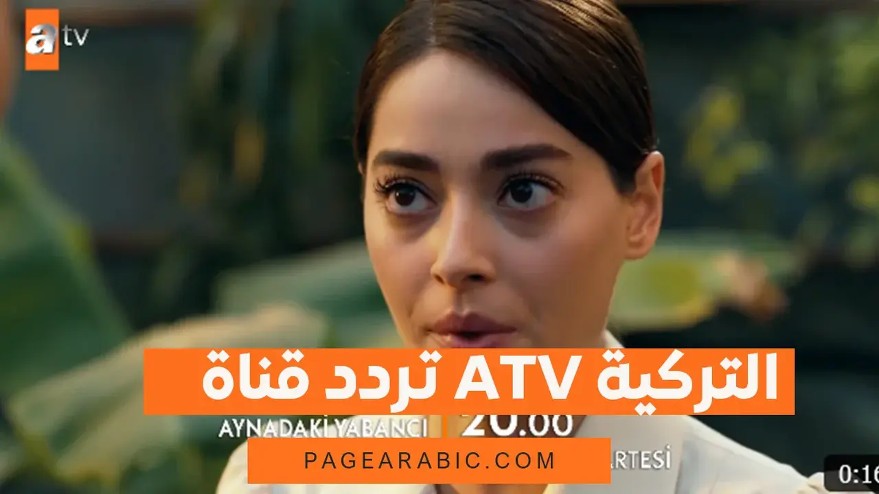 تردد قناة ATV التركية الجديد على نايل سات وعرب سات اليوم